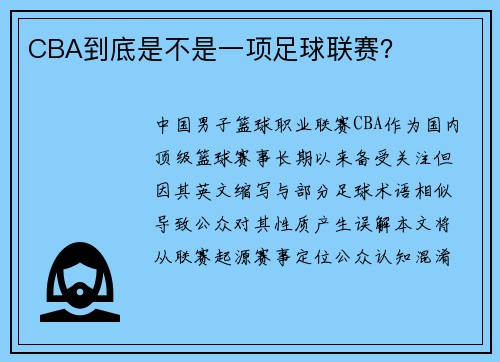 CBA到底是不是一项足球联赛？