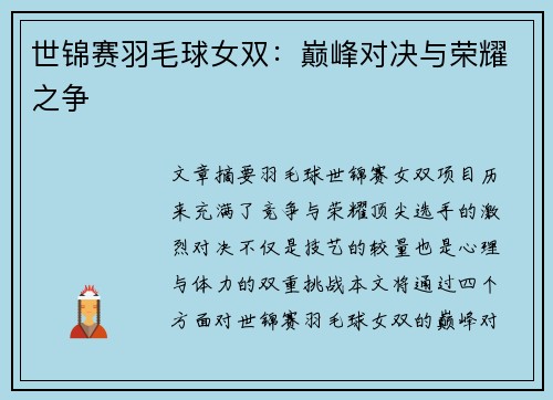 世锦赛羽毛球女双：巅峰对决与荣耀之争
