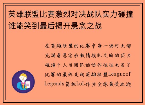 英雄联盟比赛激烈对决战队实力碰撞谁能笑到最后揭开悬念之战