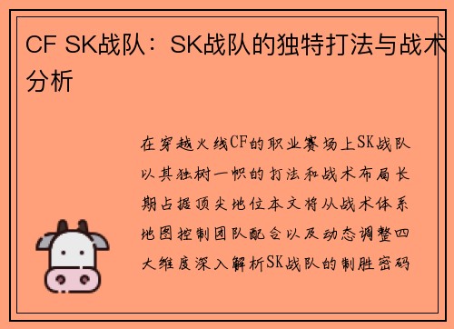 CF SK战队：SK战队的独特打法与战术分析