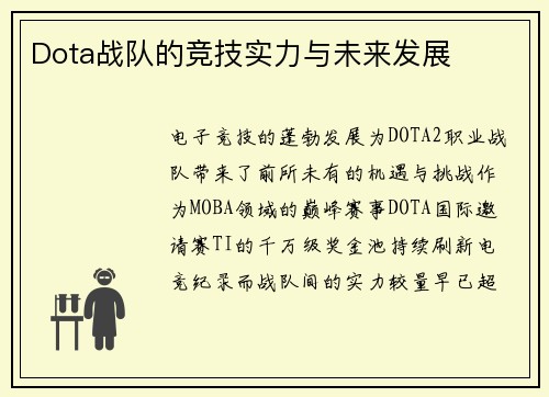 Dota战队的竞技实力与未来发展