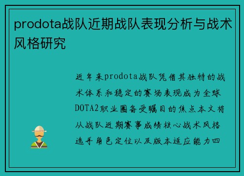 prodota战队近期战队表现分析与战术风格研究