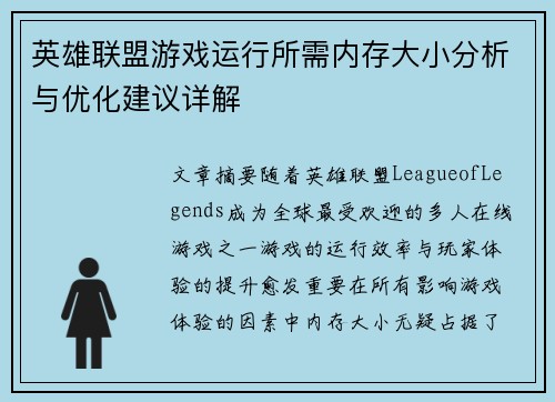 英雄联盟游戏运行所需内存大小分析与优化建议详解