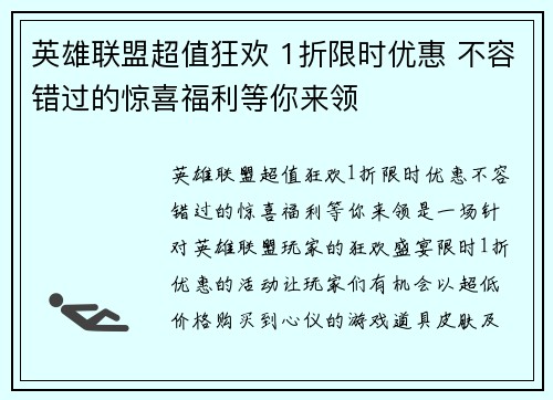 英雄联盟超值狂欢 1折限时优惠 不容错过的惊喜福利等你来领