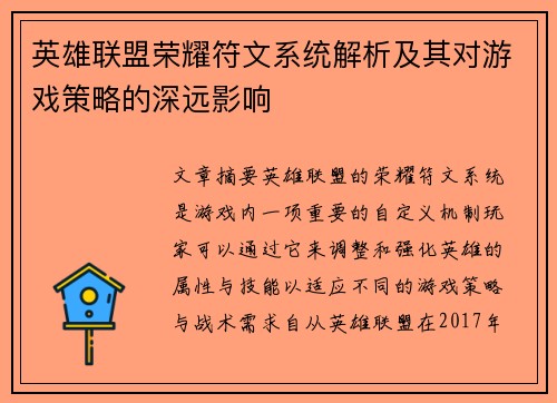 英雄联盟荣耀符文系统解析及其对游戏策略的深远影响