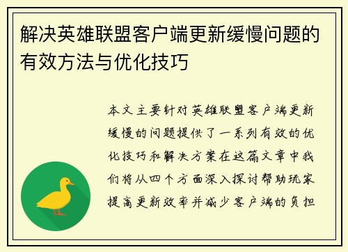 解决英雄联盟客户端更新缓慢问题的有效方法与优化技巧