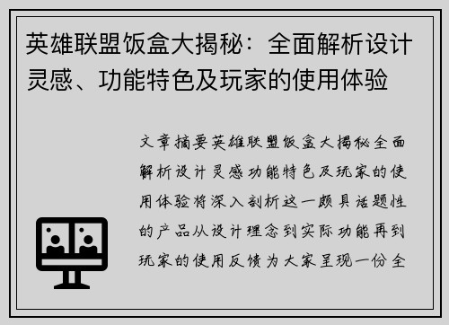 英雄联盟饭盒大揭秘：全面解析设计灵感、功能特色及玩家的使用体验