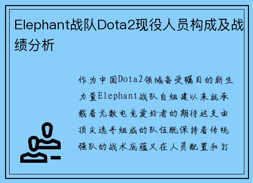 Elephant战队Dota2现役人员构成及战绩分析
