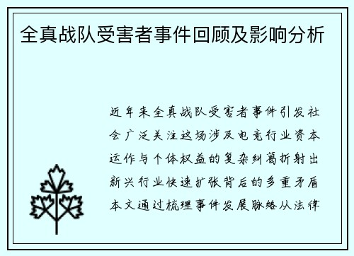 全真战队受害者事件回顾及影响分析