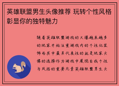 英雄联盟男生头像推荐 玩转个性风格彰显你的独特魅力