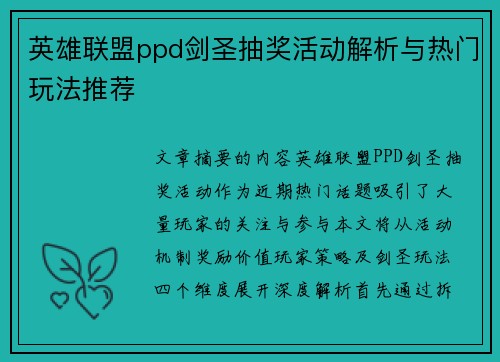 英雄联盟ppd剑圣抽奖活动解析与热门玩法推荐