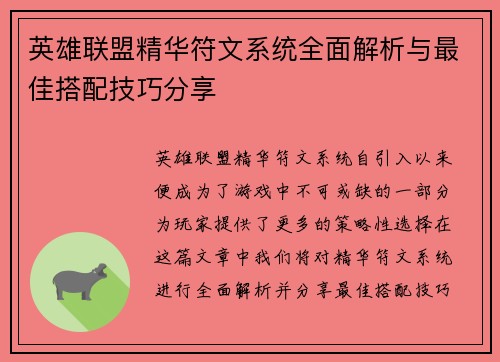 英雄联盟精华符文系统全面解析与最佳搭配技巧分享
