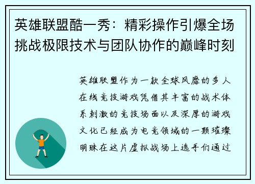 英雄联盟酷一秀：精彩操作引爆全场挑战极限技术与团队协作的巅峰时刻