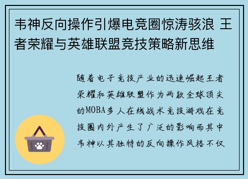 韦神反向操作引爆电竞圈惊涛骇浪 王者荣耀与英雄联盟竞技策略新思维