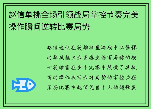 赵信单挑全场引领战局掌控节奏完美操作瞬间逆转比赛局势