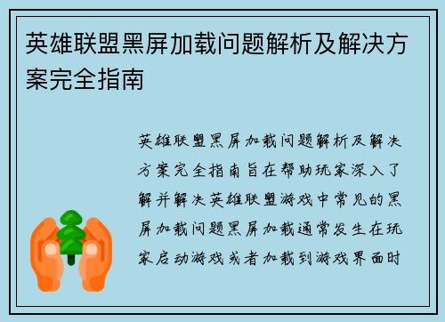 英雄联盟黑屏加载问题解析及解决方案完全指南