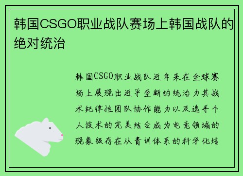 韩国CSGO职业战队赛场上韩国战队的绝对统治