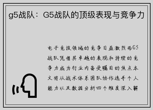 g5战队：G5战队的顶级表现与竞争力