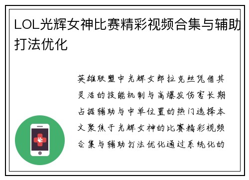 LOL光辉女神比赛精彩视频合集与辅助打法优化