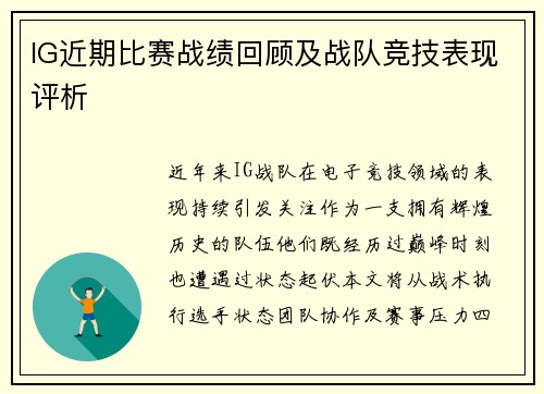 IG近期比赛战绩回顾及战队竞技表现评析