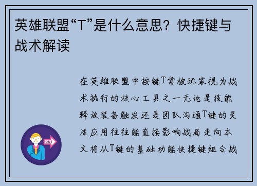 英雄联盟“T”是什么意思？快捷键与战术解读