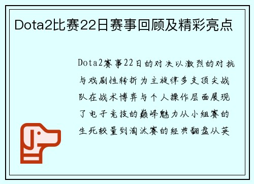 Dota2比赛22日赛事回顾及精彩亮点