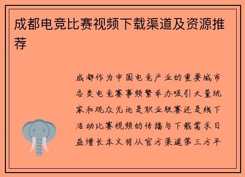 成都电竞比赛视频下载渠道及资源推荐