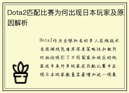 Dota2匹配比赛为何出现日本玩家及原因解析
