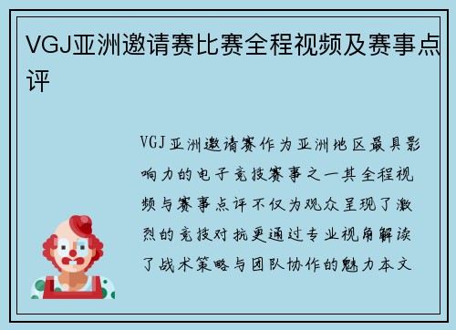 VGJ亚洲邀请赛比赛全程视频及赛事点评