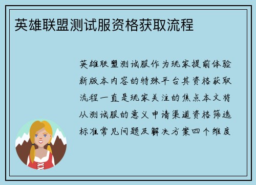 英雄联盟测试服资格获取流程