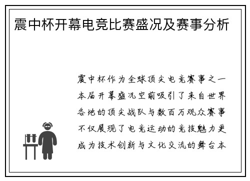 震中杯开幕电竞比赛盛况及赛事分析