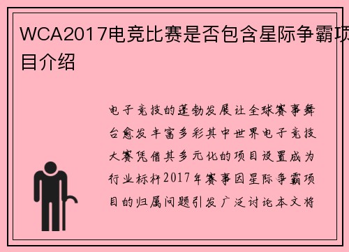 WCA2017电竞比赛是否包含星际争霸项目介绍