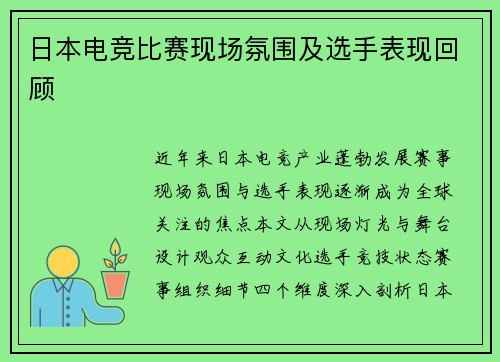 日本电竞比赛现场氛围及选手表现回顾
