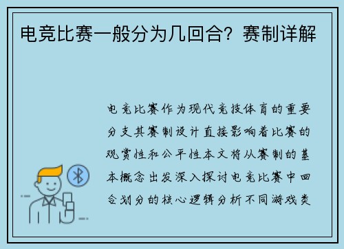 电竞比赛一般分为几回合？赛制详解