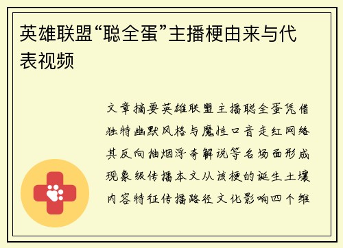 英雄联盟“聪全蛋”主播梗由来与代表视频