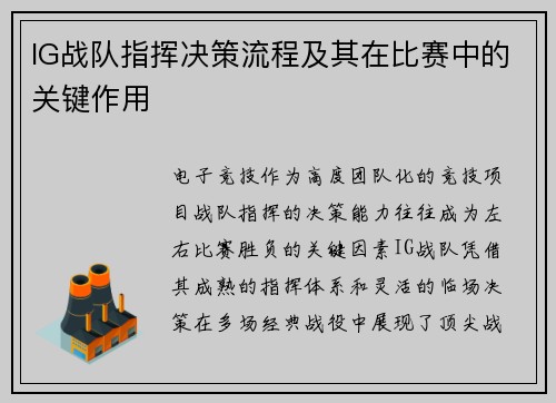 IG战队指挥决策流程及其在比赛中的关键作用