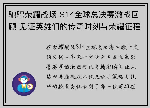 驰骋荣耀战场 S14全球总决赛激战回顾 见证英雄们的传奇时刻与荣耀征程