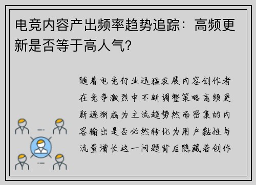 电竞内容产出频率趋势追踪：高频更新是否等于高人气？