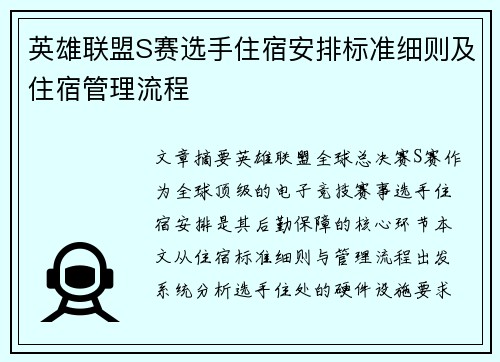 英雄联盟S赛选手住宿安排标准细则及住宿管理流程
