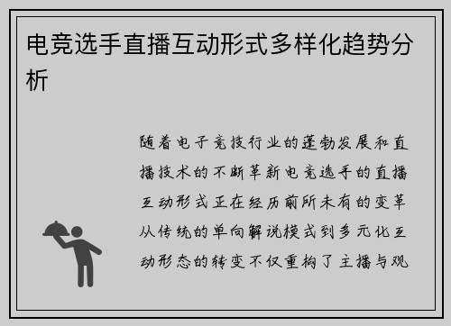 电竞选手直播互动形式多样化趋势分析