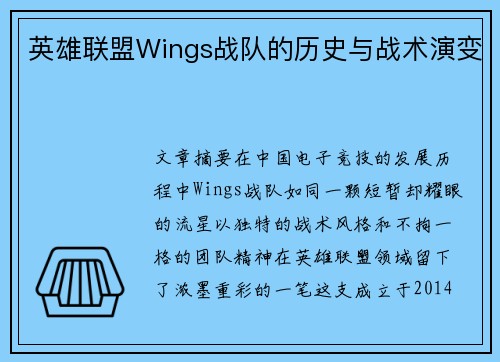 英雄联盟Wings战队的历史与战术演变