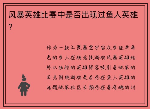 风暴英雄比赛中是否出现过鱼人英雄？
