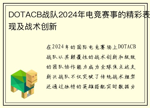 DOTACB战队2024年电竞赛事的精彩表现及战术创新
