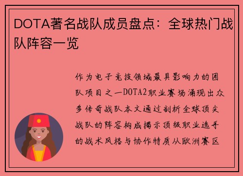 DOTA著名战队成员盘点：全球热门战队阵容一览