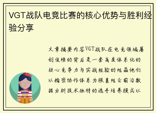 VGT战队电竞比赛的核心优势与胜利经验分享