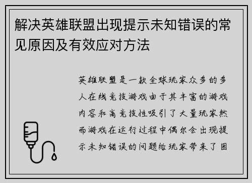 解决英雄联盟出现提示未知错误的常见原因及有效应对方法