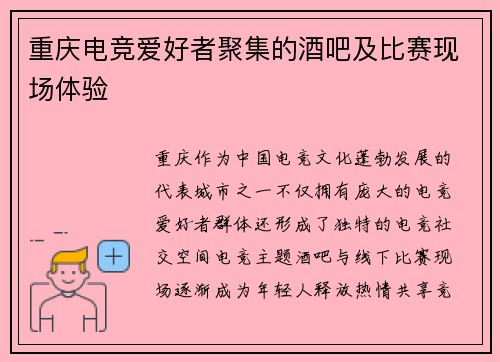 重庆电竞爱好者聚集的酒吧及比赛现场体验