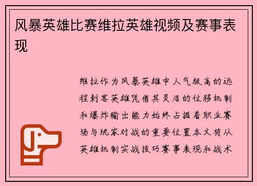 风暴英雄比赛维拉英雄视频及赛事表现