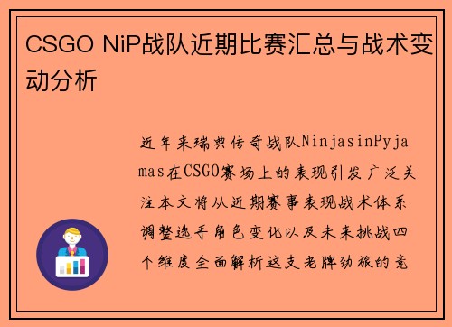 CSGO NiP战队近期比赛汇总与战术变动分析