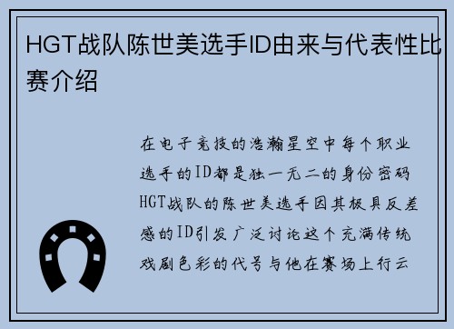 HGT战队陈世美选手ID由来与代表性比赛介绍